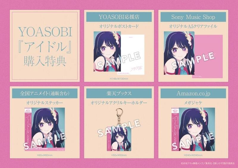 推しの子 アイドル YOASOBI CD ソニーミュージック購入特典クリア 