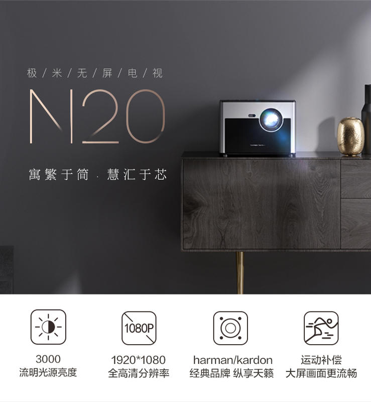極光無屏電視N20 全高清1080P家用 智能投影  3D投影機 可連手機投影 Harman原裝音響