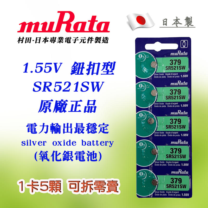 SR521SW 村田 muRata 鈕扣型 379 日本製 1.55V 鈕扣電池 水銀電池 適用精密設備