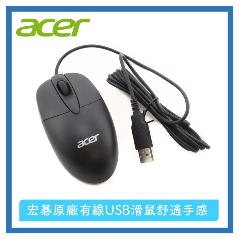贈加厚款滑鼠墊+宏碁acer原廠有線/光學滑鼠 原廠滑鼠 桌上型筆記型電腦都可用 光學鼠  USB滑鼠 原廠滑鼠