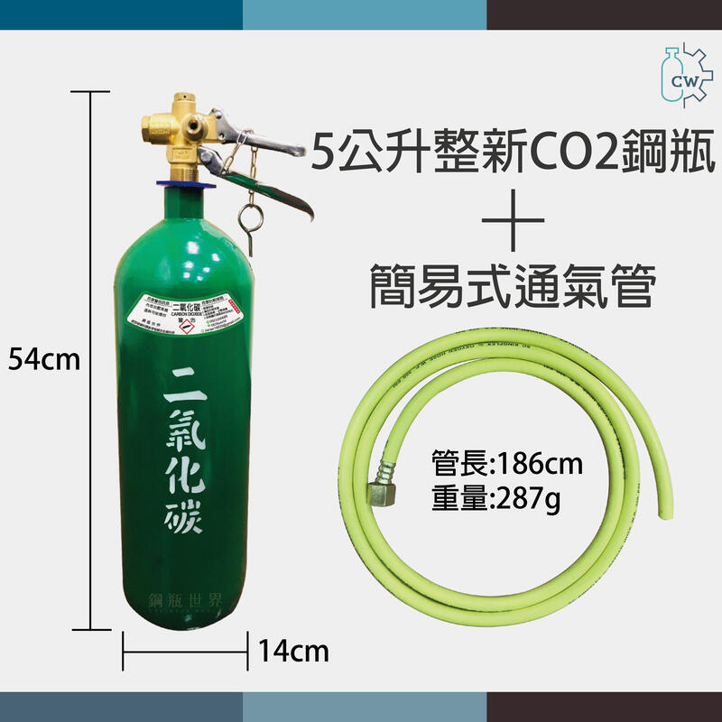 ~鋼瓶世界~  5公升整新CO2鋼瓶+簡易式通氣管or管子樂槍組 (通水管專用)