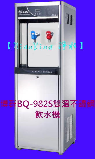 【年盈水超市】BQ-982S 溫熱二溫不鏽鋼飲水機 [內採用RO六道賣飯石]《送一年份濾心+漏水斷路器 》