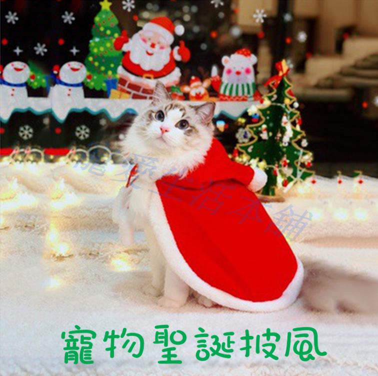 附發票【寵愛生活本舖】寵物聖誕披風 寵物聖誕造型衣服 聖誕節變身裝 狗披風 貓披風