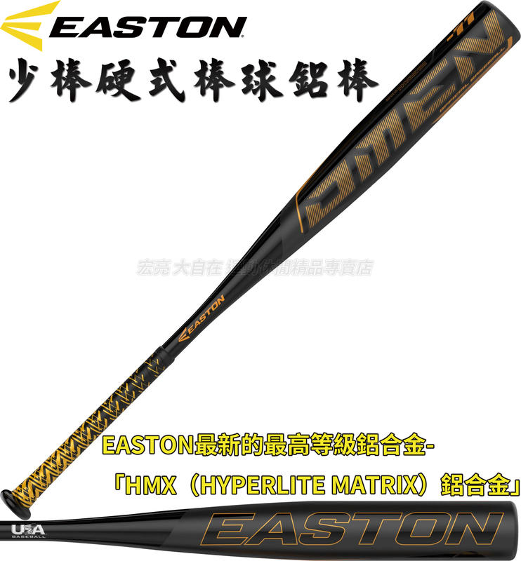 大自在 公司貨含稅免運 EASTON 硬式 棒球鋁棒 球棒 鋁棒 HMX合金 -11 YBB19OM11 A112978