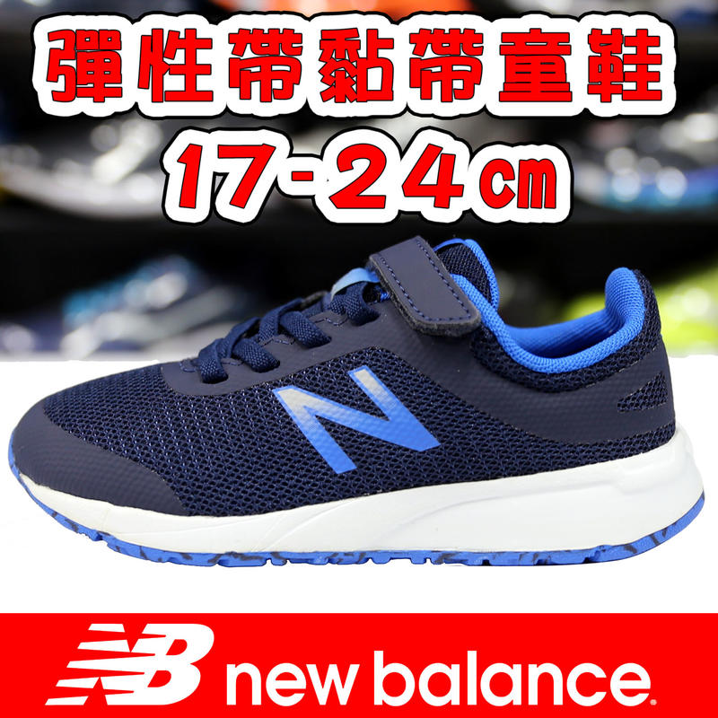 New Balance YT455GR 深藍 黏帶運動鞋＃童鞋＃免運費＃838NB 特價出清