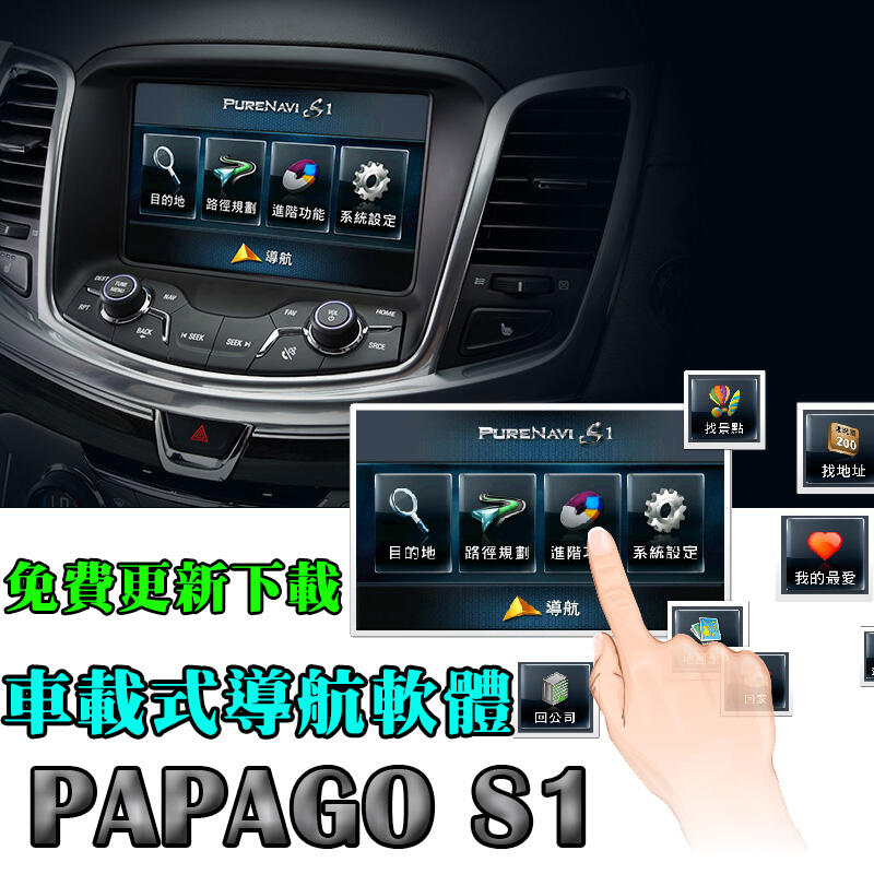 【Sinny小舗】WINCE版 圖資免費更新 PAPAGO S1 車載 導航 軟體 圖資 免運(下標前請先留言詢問)