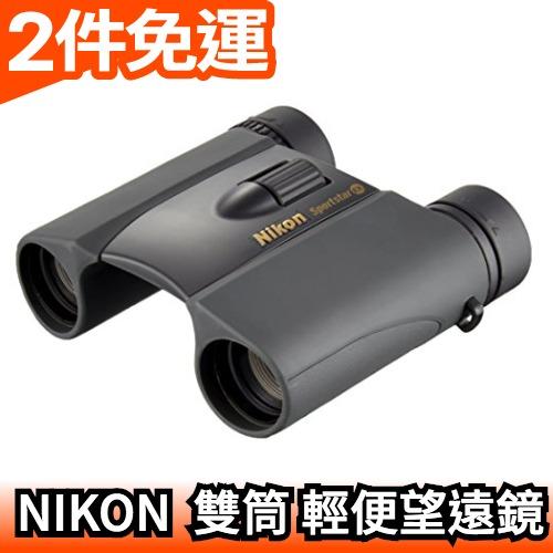 【8倍 防水型】日本境內版 NIKON Sportstar EX 8X25 DCF 雙筒輕便望遠鏡【愛購者】