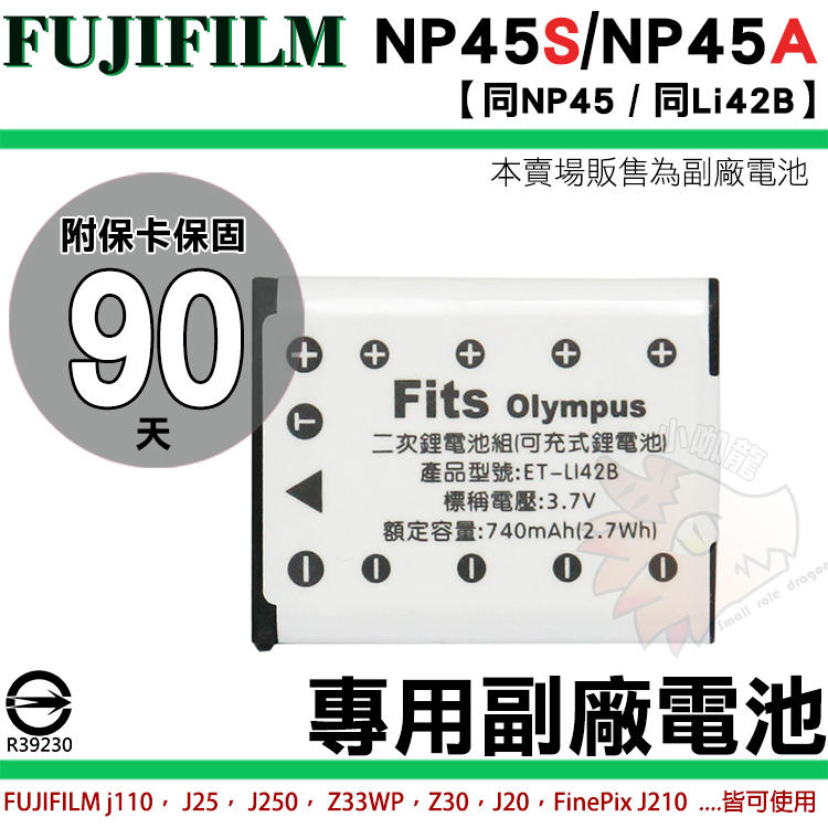 FUJIFILM NP45 NP45S NP45A 副廠電池 鋰電池 電池 J20 J25 J250 J210 防爆電池