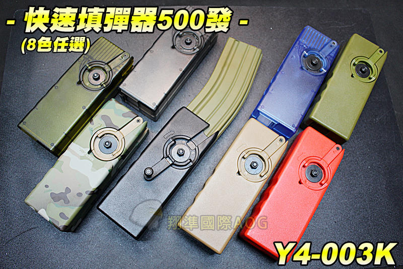 【翔準軍品AOG】手搖填彈器500發 旋轉 方便 彈匣 填彈匣 零件 彈匣 生存遊戲 Y4-003K