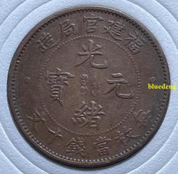 最新エルメス 閩關 福建官局造 大清銅幣 中国銅幣 光緒元寶 希少｜美術品・アンティーク・コレクション レア 開国記念弊 中華民国 コレクション