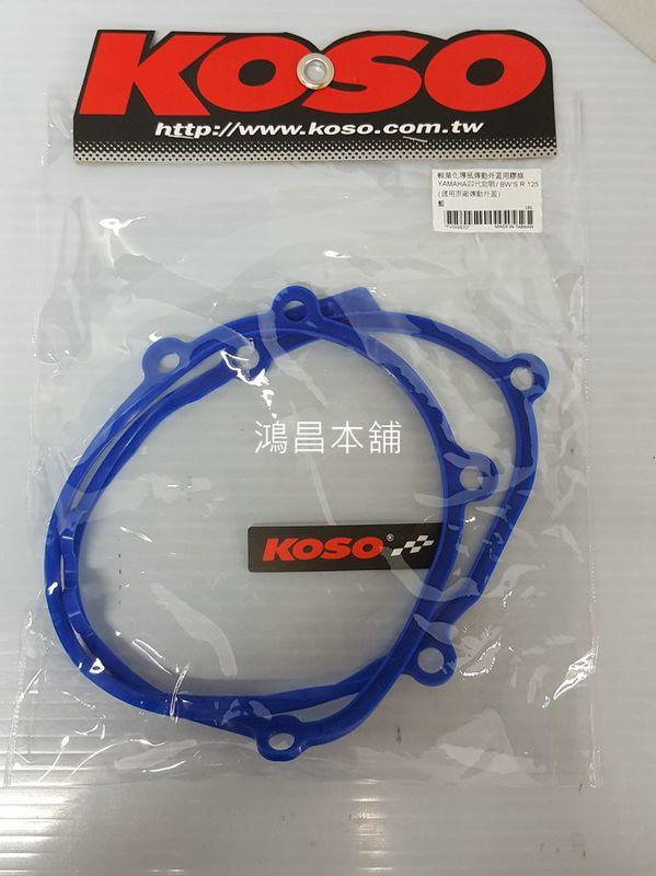 【鴻昌本舖  】KOSO 勁戰四代 四代戰 五代戰 BWSR125 傳動外蓋膠條 膠條 藍