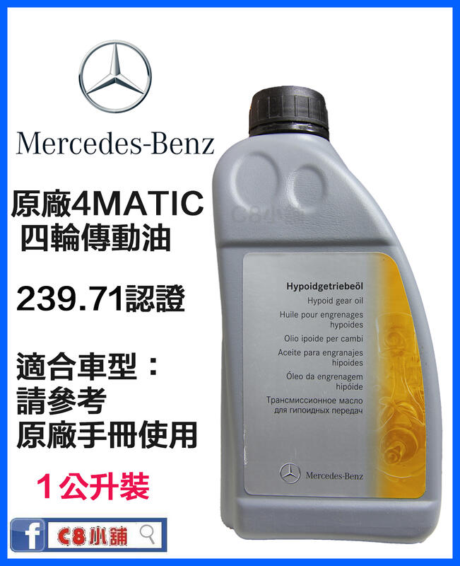 Mercedes Benz 賓士 原廠 4MATIC 四輪傳動油 A001989880309 239.71 C8小舖