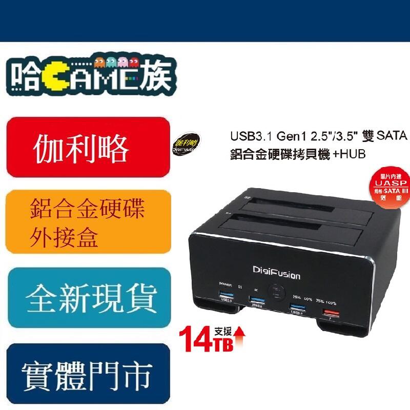 [哈GAME族現貨 伽利略USB3.1 Gen1 2.5/3.5" 雙SATA 鋁合金硬碟  CU3H09B 硬碟外接盒