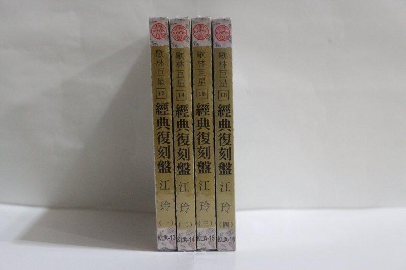歌林巨星復刻盤【江玲】(1~4)原版原唱4片裝CD