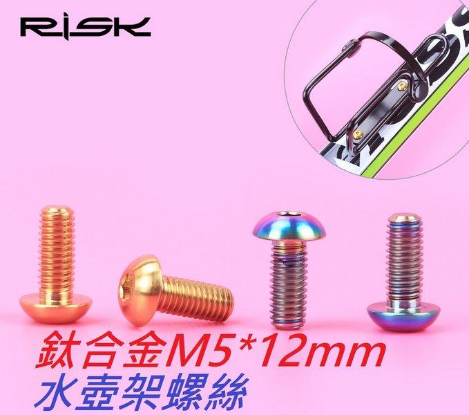 【兆吉鐵馬】全新RISK TC4 M5x12 水壺架鈦螺絲