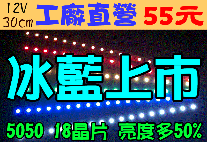 【露天A店】 30CM 18燈 台灣製造 SMD 5050 LED燈條 12V 24V 照明  車底燈 剎車燈