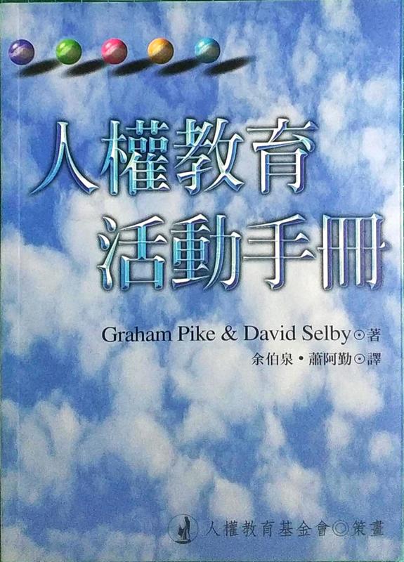 《人權教育活動手冊》ISBN:9573236273│遠流│Pike & Selby│七成新