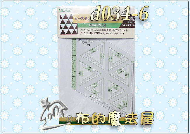 【布的魔法屋】d034-6日本Clover可樂牌繪圖型板-正三角形(14種尺寸,拼布製圖型板,繪圖工具形板,形版型版)