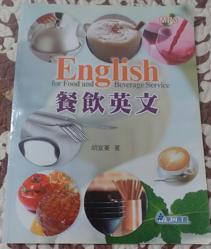 《餐飲英文》ISBN:957784538X│胡宜蓁