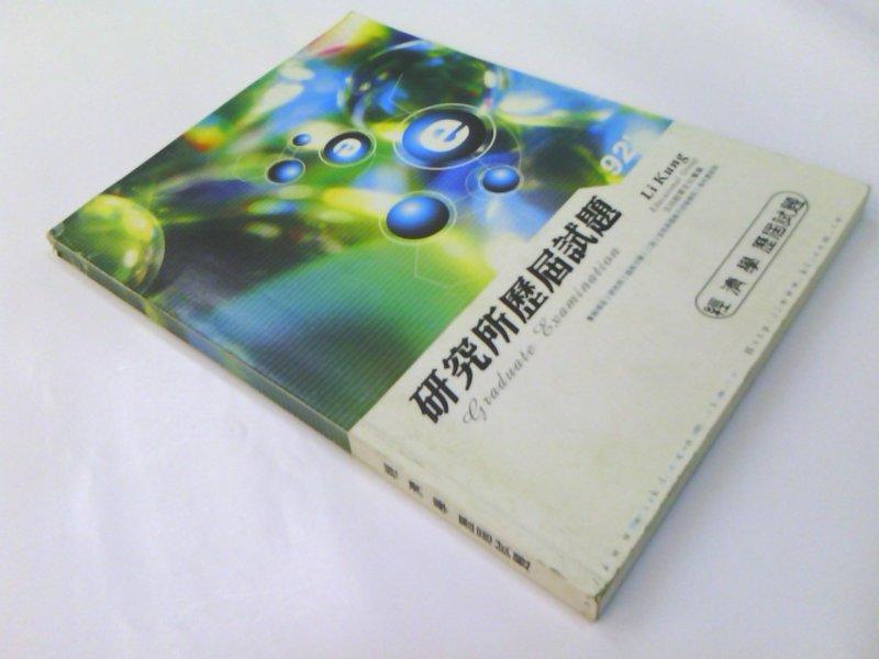 研究所歷屆試題：經濟學2002【立功-B004635】【讀書館】二手書.舊書