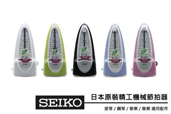 【澄風樂器】全新日本製 Seiko SPM-320 機械式節拍器  公司貨 享保固多色可選