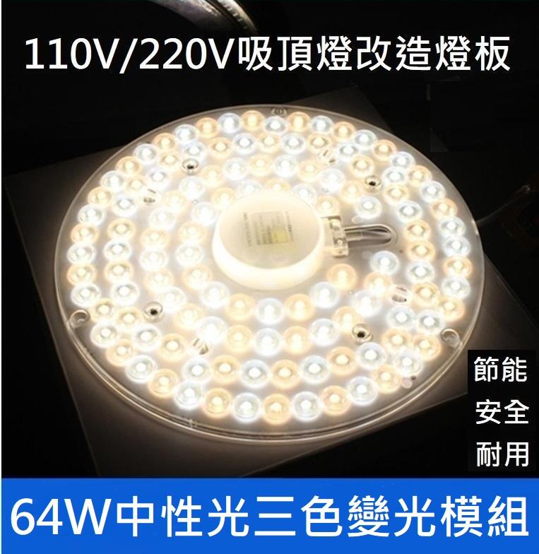 LED 吸頂燈 風扇燈 吊燈 中性光 三色變光一體模組 圓型燈管改造燈板套件 2835 圓形光源貼片 110V 64W