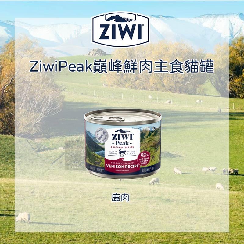 單罐（ZIWIPEAK巔峰）經典鮮肉主食貓罐。鹿肉口味。185g。紐西蘭製