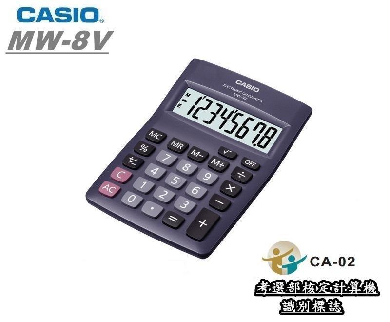 <<小玉文具批發>>CASIO MW-8V 商用計算機~國家考試公告指定機型