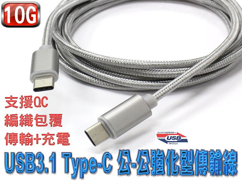 現貨銀色 US-202 USB3.1 QC Type-C 公-公強化型傳輸線 2米 三星 HTC ASUS APPLE