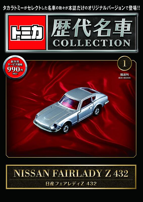 現貨供應🚘 【雑誌付録】トミカTOMICA 歷代名車COLLECTION (1) 創刊號