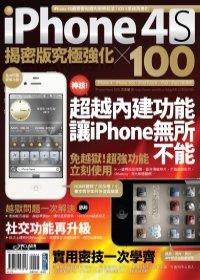 益大資訊~iPhone 4S 揭密版究極強化 × 100 ISBN：9789861993218 電腦人 方志豪 2AL129 全新