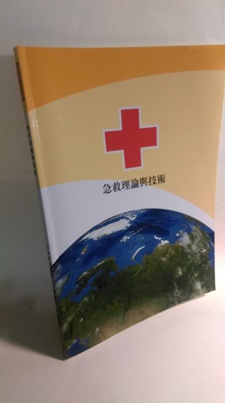 急救理論與技術 中華民國紅十字會 有鉛筆劃記