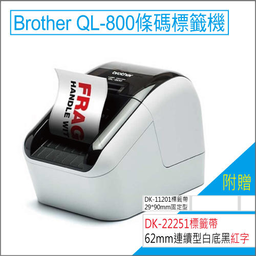 *免運｜原廠公司貨｜Brother QL-800 標籤機 貼標機 商品標示 條碼機 產品標籤 成分標示 嘜頭