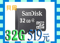【貝爾數位】microSD/TF/SD 32G 32GB記憶卡 TF32G記憶卡 另有16G 8G 4G 2G HTC J N7100 N7000 I9300 I9100 S2 S3 S4 Xperia Z