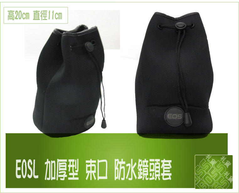 『BOSS 』EOSL 潛水布材質 鏡頭套 鏡頭袋  深20cm 直徑11cm  厚泡棉軟墊 防撞防刮 中長焦段可用