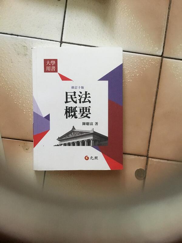 《民法概要(2016年修訂十版)》ISBN:9862558058│陳聰富