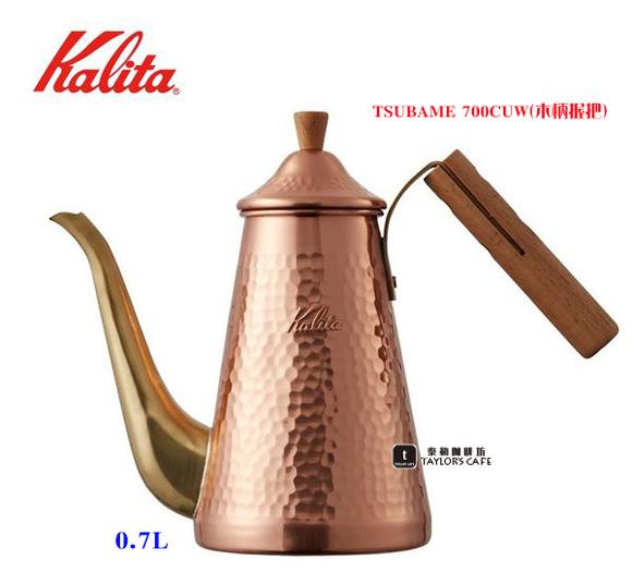 【TDTC 咖啡館】KALITA TSUBAME 700CUW(木柄握把) 鎚目銅壺 / 手沖壺 - 0.7L【缺貨】
