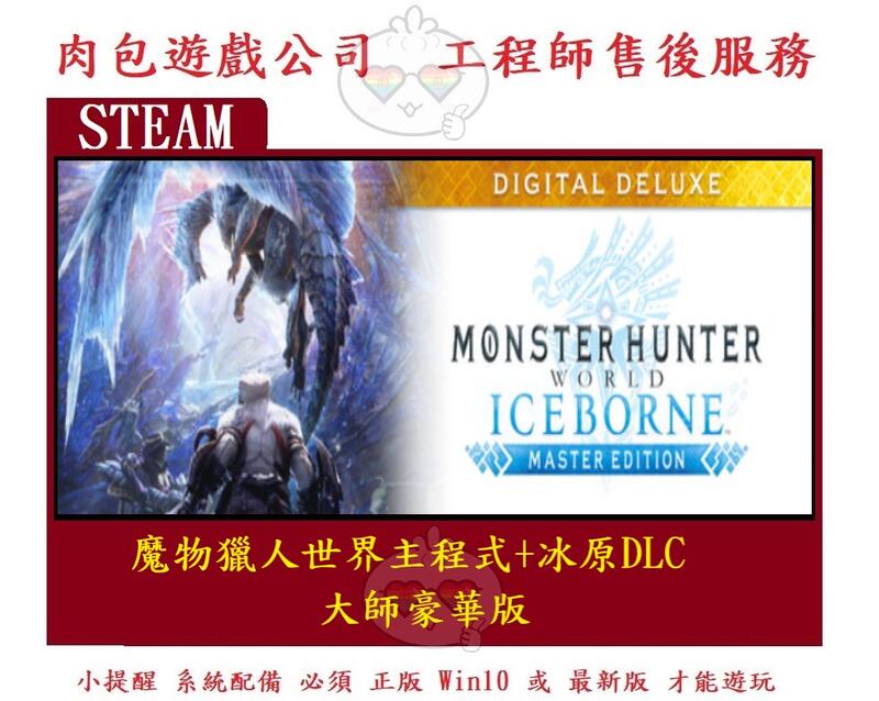 PC 繁體 肉包 魔物獵人世界主程式+冰原DLC 大師豪華版 STEAM Monster Hunter World