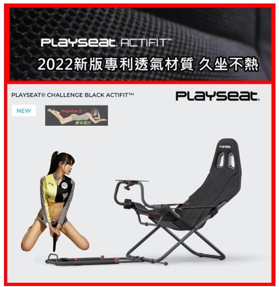 【宇盛惟一】Playseat Challenge /挑戰者模擬賽車架(不含手排架專利商品）