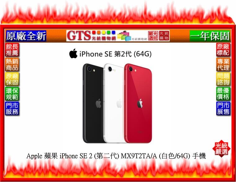 【光統網購】Apple 蘋果 iPhone SE 2 (第二代) MX9T2TA/A (白色/64G)手機~台南門市現貨