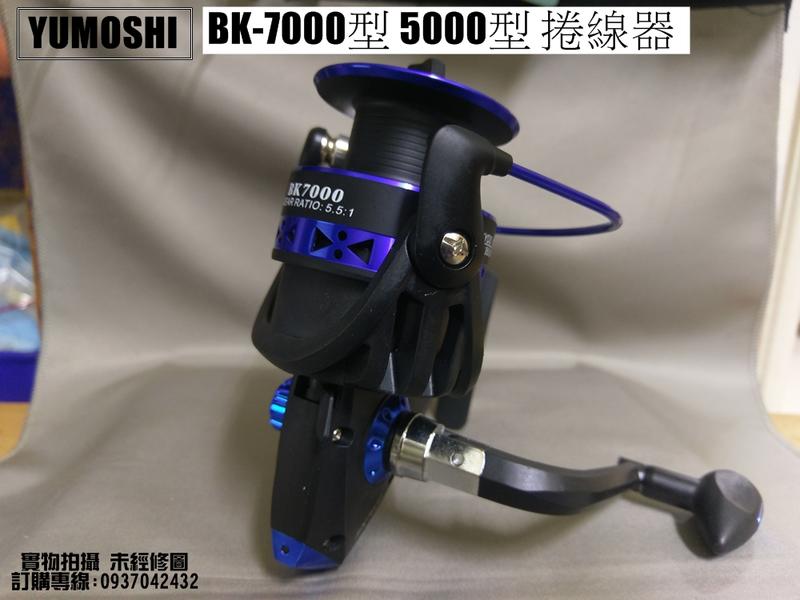 YUMOSH BK-7000型 與 BK-5000型捲線器 金屬線杯 (釣竿袋,釣魚用品,釣具用品, 釣具配件包)