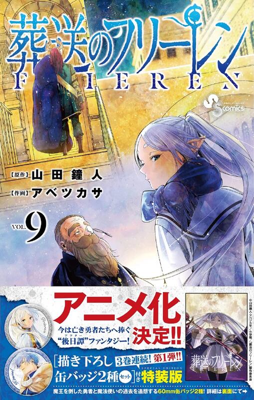 代訂)9784099431198 日文漫畫山田鐘人&阿部司「葬送的芙莉蓮(9)」特裝