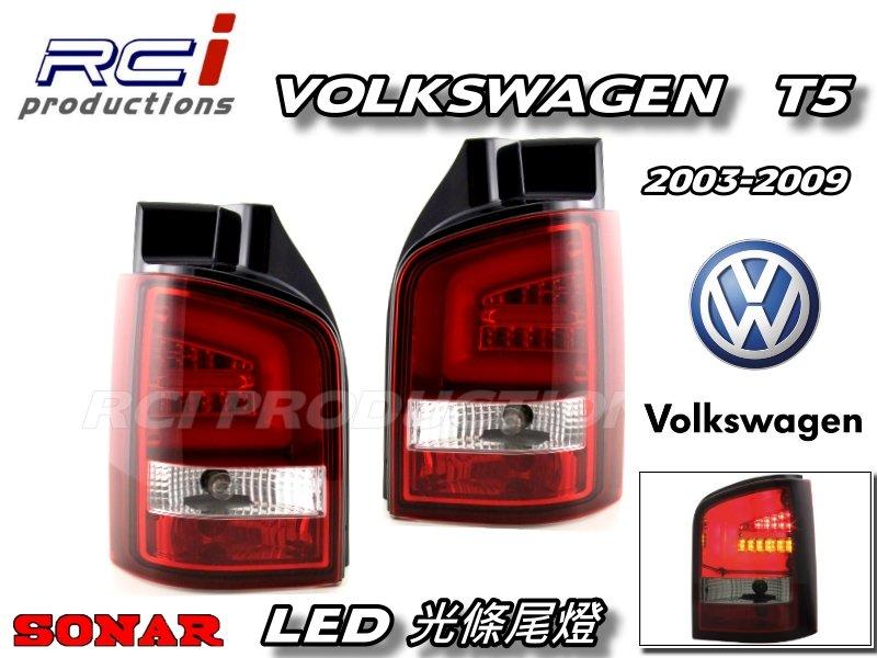 RC HID LED專賣店 秀山 SONAR VW 福斯 T5 10-14  外銷精品 專用 LED光條尾燈 直上免修改