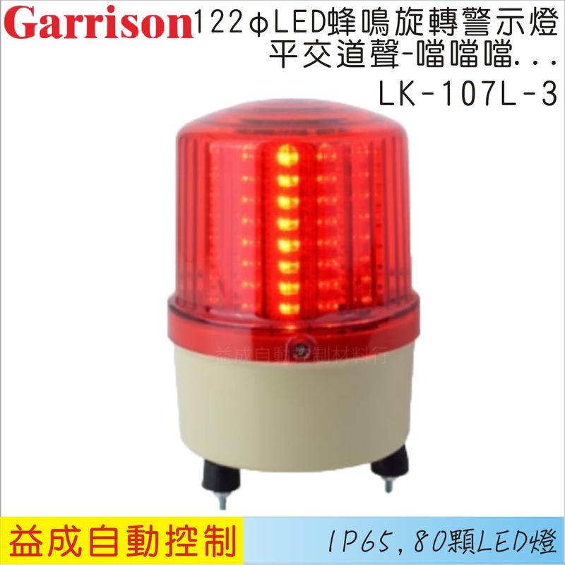 <益成自動>GARRISON/122φLED蜂鳴旋轉警示燈(平交道聲)LK-107AL-3
