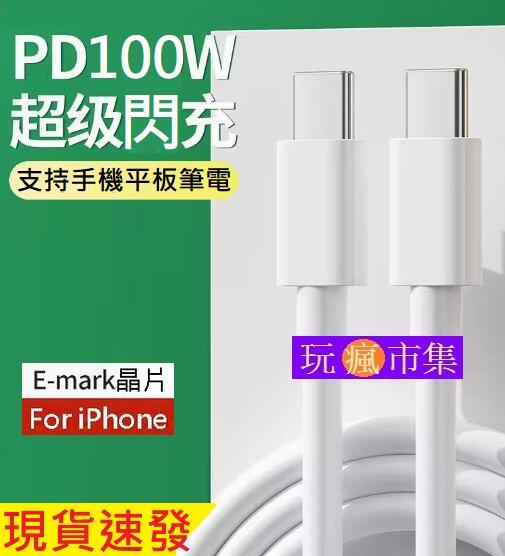 E-mark晶片 PD 100W 快充線 雙頭type-c 公對公 閃充 傳輸線 數據線 充電線 For三星iPhone