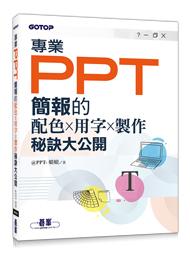 益大資訊~專業PPT簡報的配色x用字x製作秘訣大公開 ISBN: 9789864767922  ACI031000
