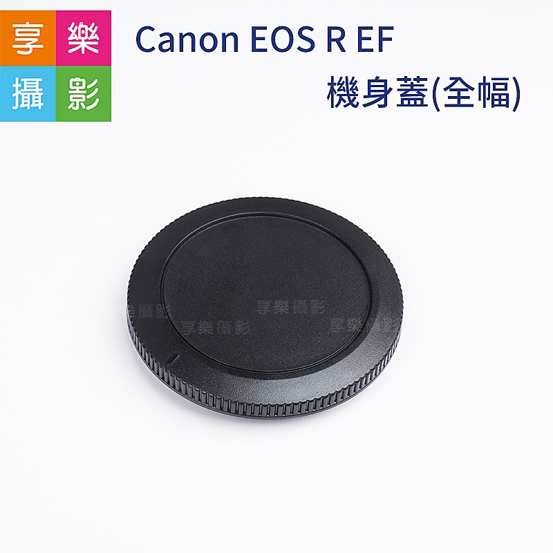 [享樂攝影]Canon EOS R RP RF 機身蓋(全幅機) 副廠配件 R-F-5 便宜好用 RF-Mount 
