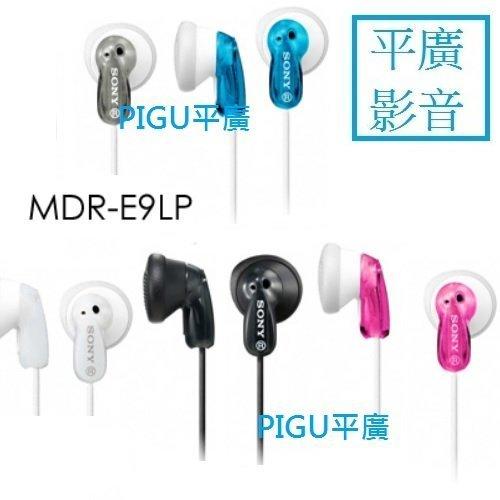 平廣 SONY MDR-E9LP 耳塞式 耳機 送袋繞 公司貨保一年 黑色 灰色 雪白色 粉紅色 藍色