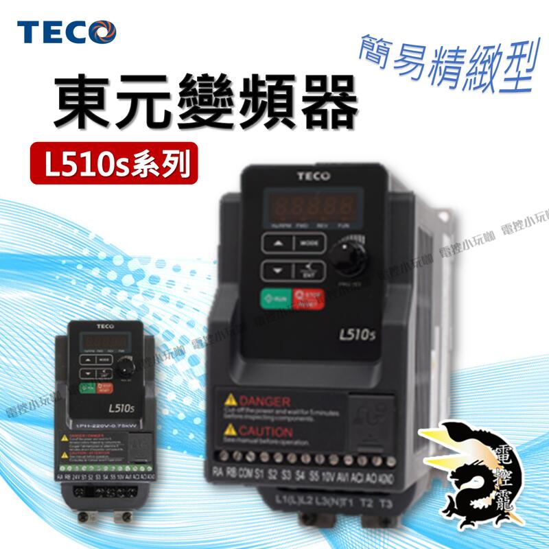 KL TECO 東元 變頻器 L510s 系列 簡易精緻型 馬達 驅動器  #電控小玩咖