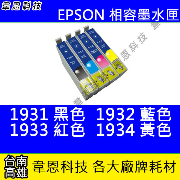 【韋恩科技】EPSON 193、T193 副廠墨水匣 WF-2521，WF-2531，WF-2631，WF-2651